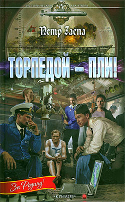 читать Торпедой – пли!