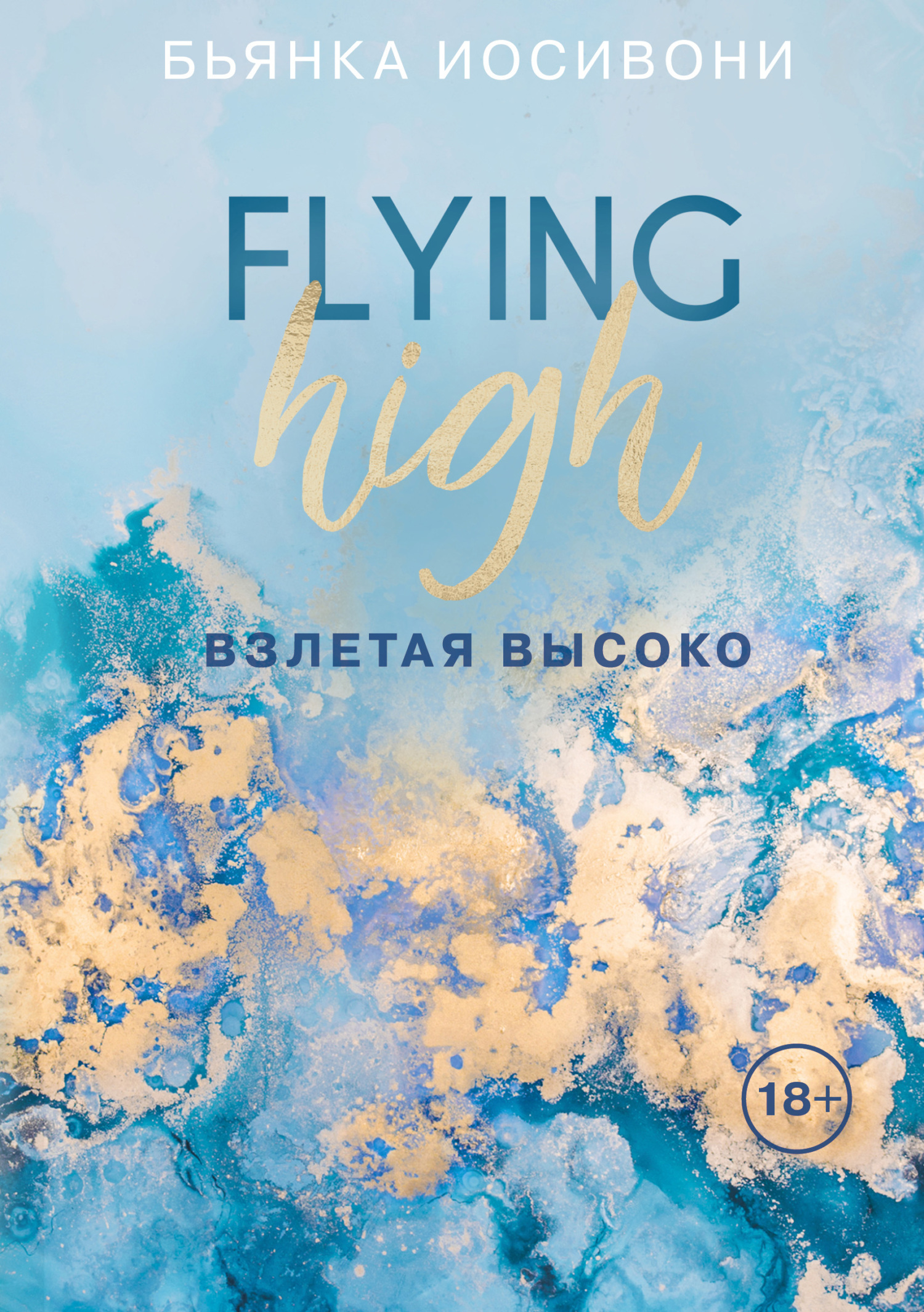 читать Взлетая высоко