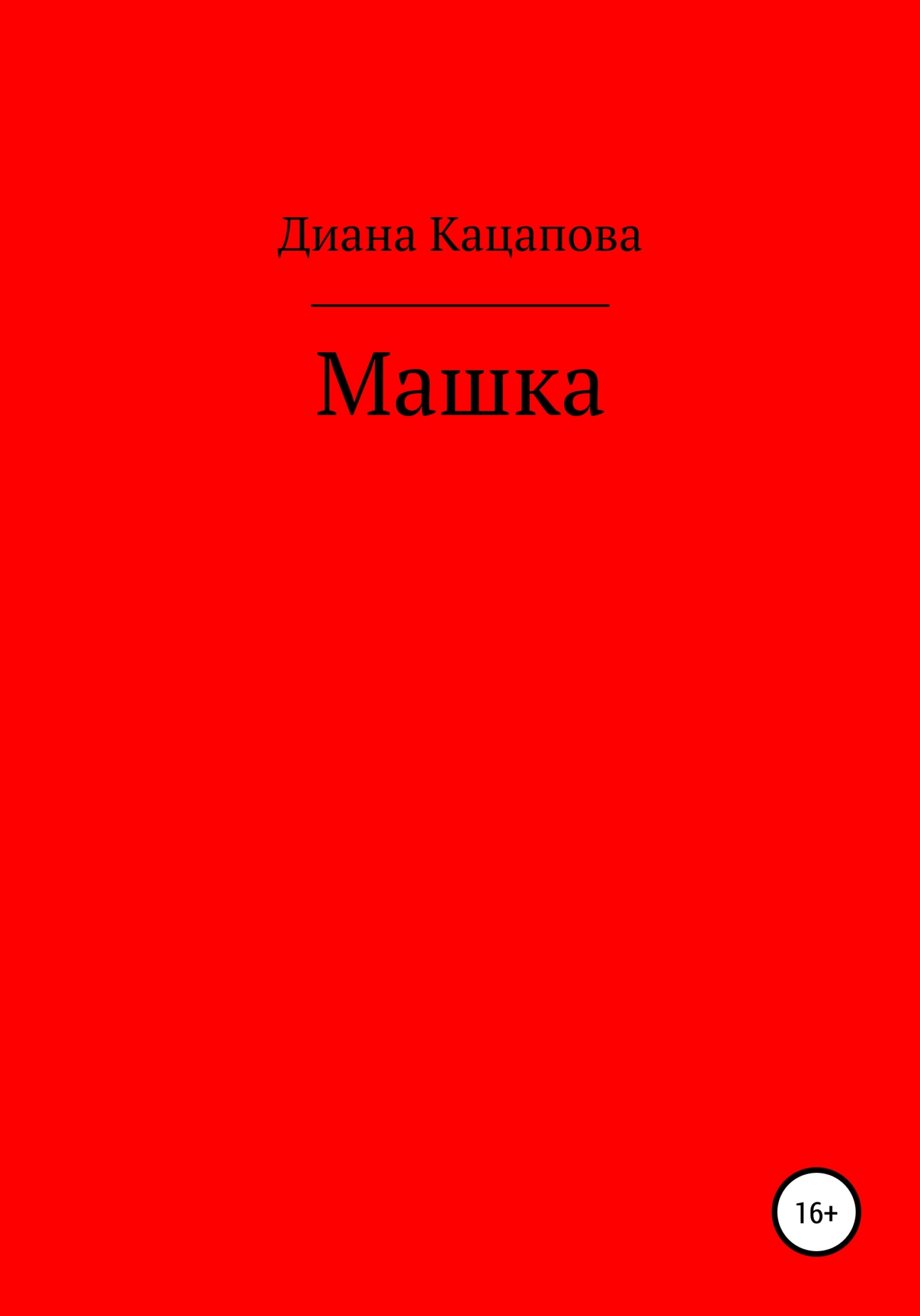 читать Машка
