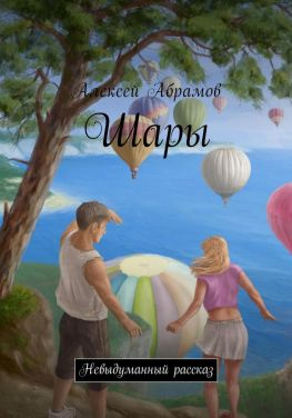 читать Шары