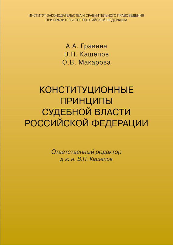 читать Конституционные принципы судебной власти Российской Федерации