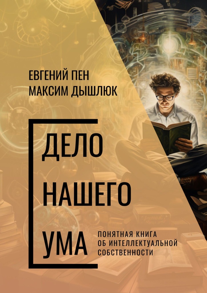 читать Дело нашего ума. Понятная книга об интеллектуальной собственности