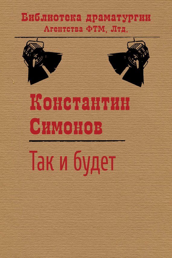 читать Так и будет
