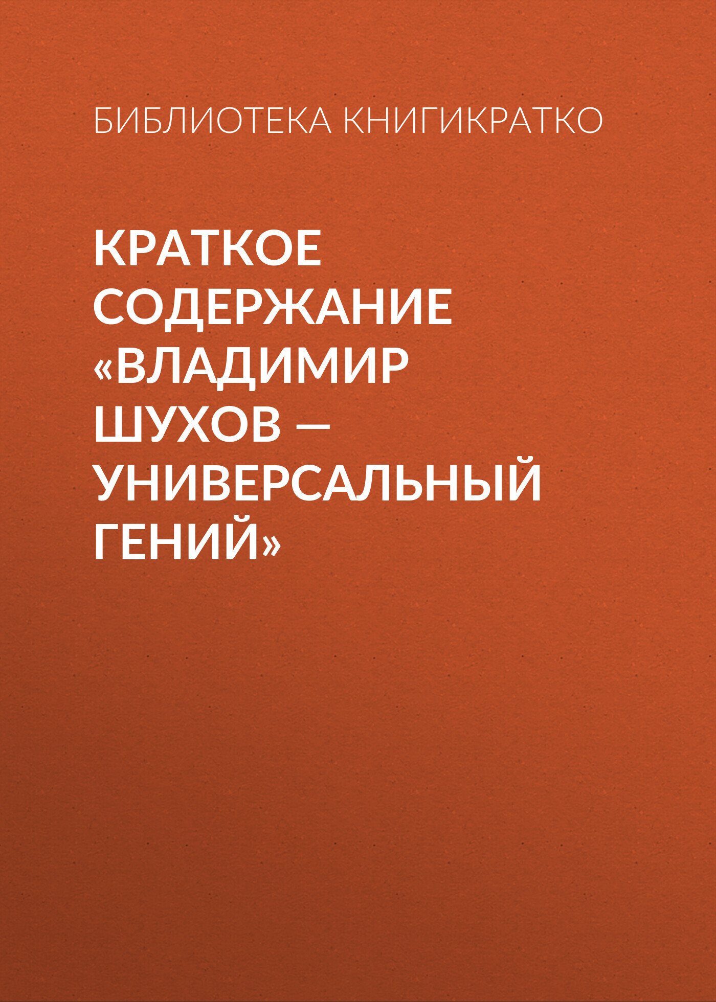читать Краткое содержание «Владимир Шухов – универсальный гений»