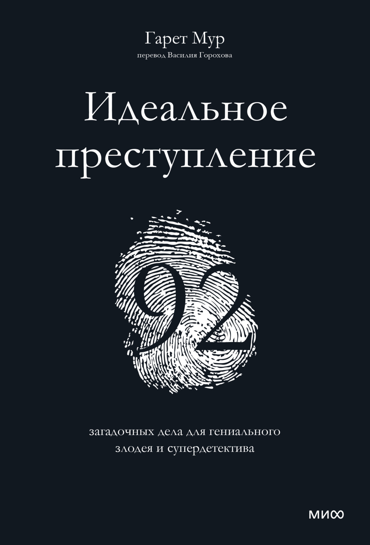 читать Идеальное преступление. 92 загадочных дела для гениального злодея и супердетектива