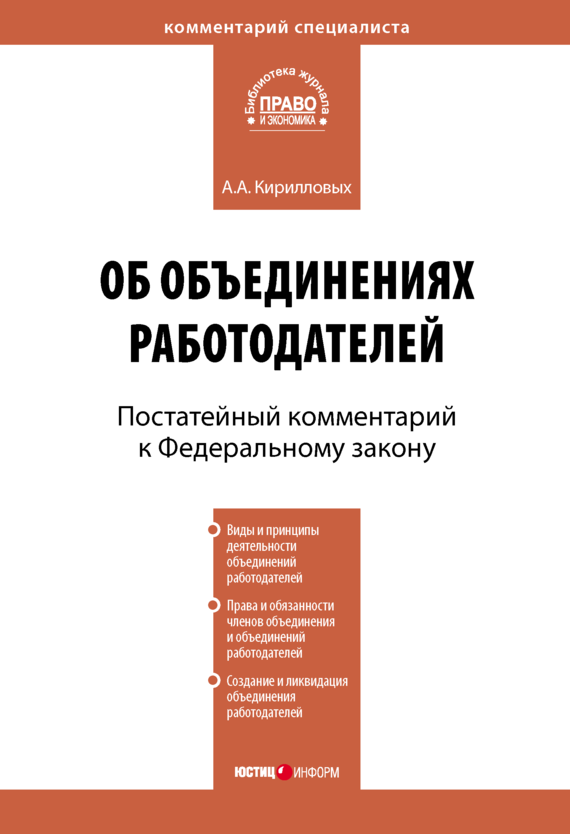 читать Комментарий к Федеральному закону от 27 ноября 2002 г. №156-ФЗ «Об объединениях работодателей» (постатейный)
