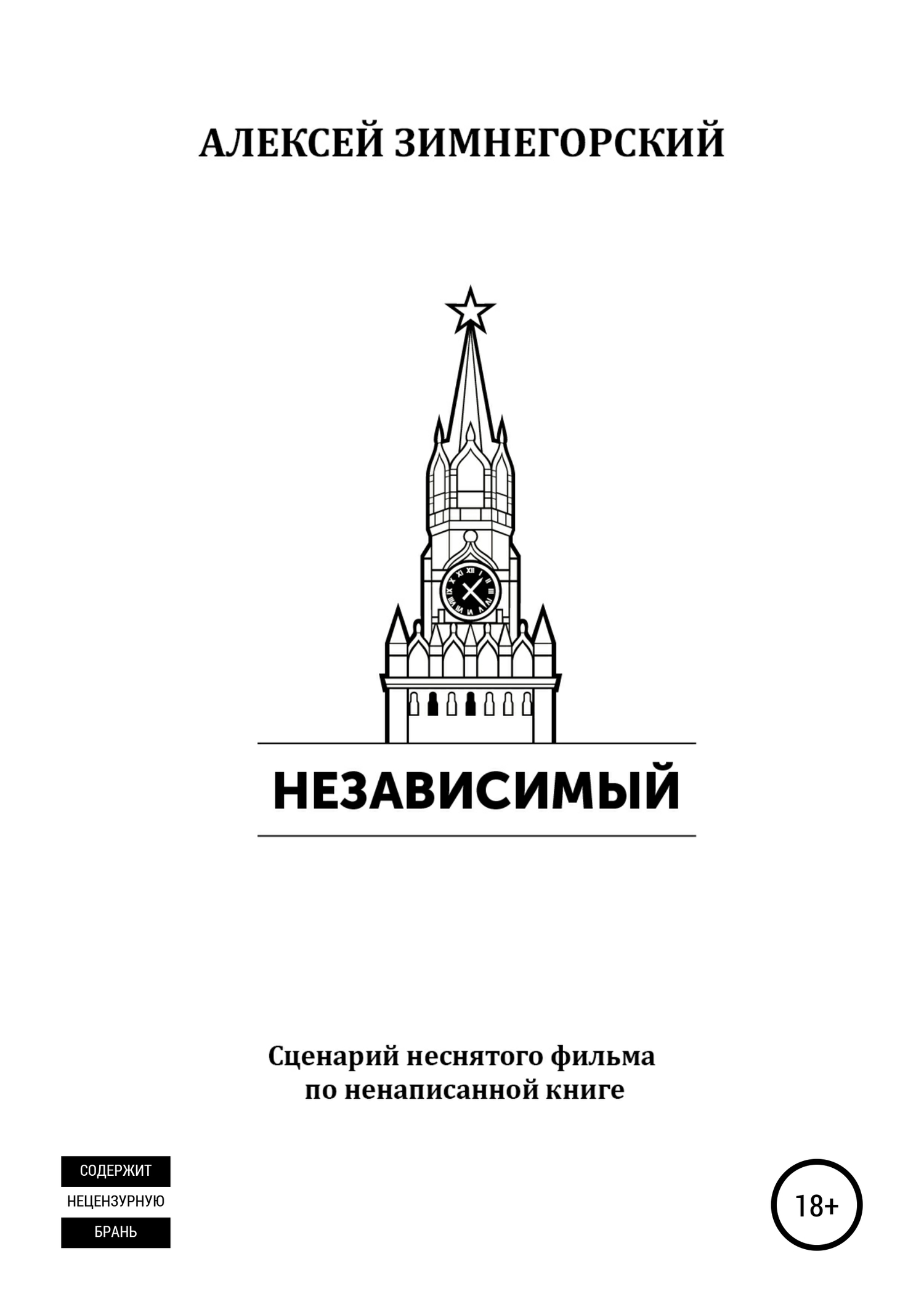читать Независимый
