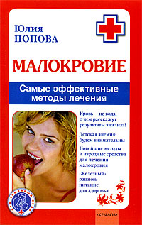 читать Малокровие. Самые эффективные методы лечения