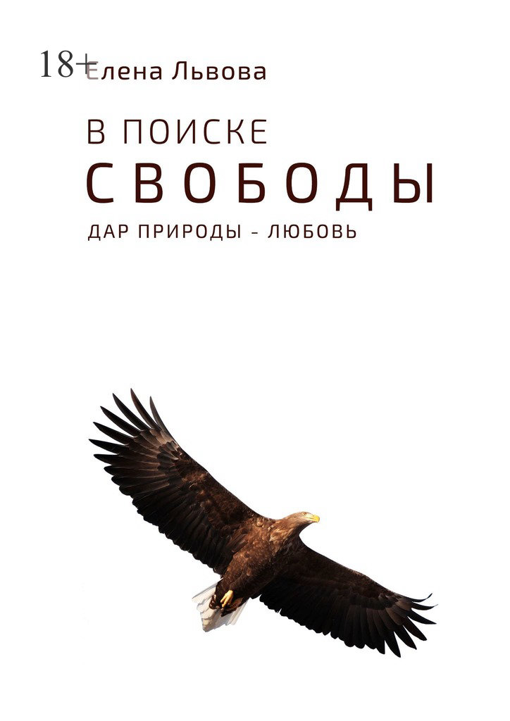 читать В поиске свободы. Дар природы – Любовь