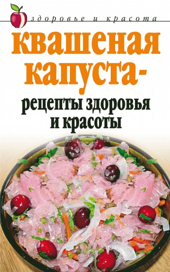 читать Квашеная капуста – рецепты здоровья и красоты