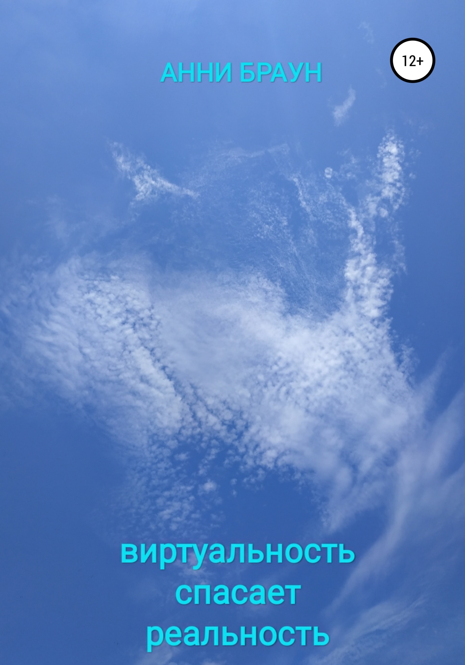 читать Виртуальность спасает реальность