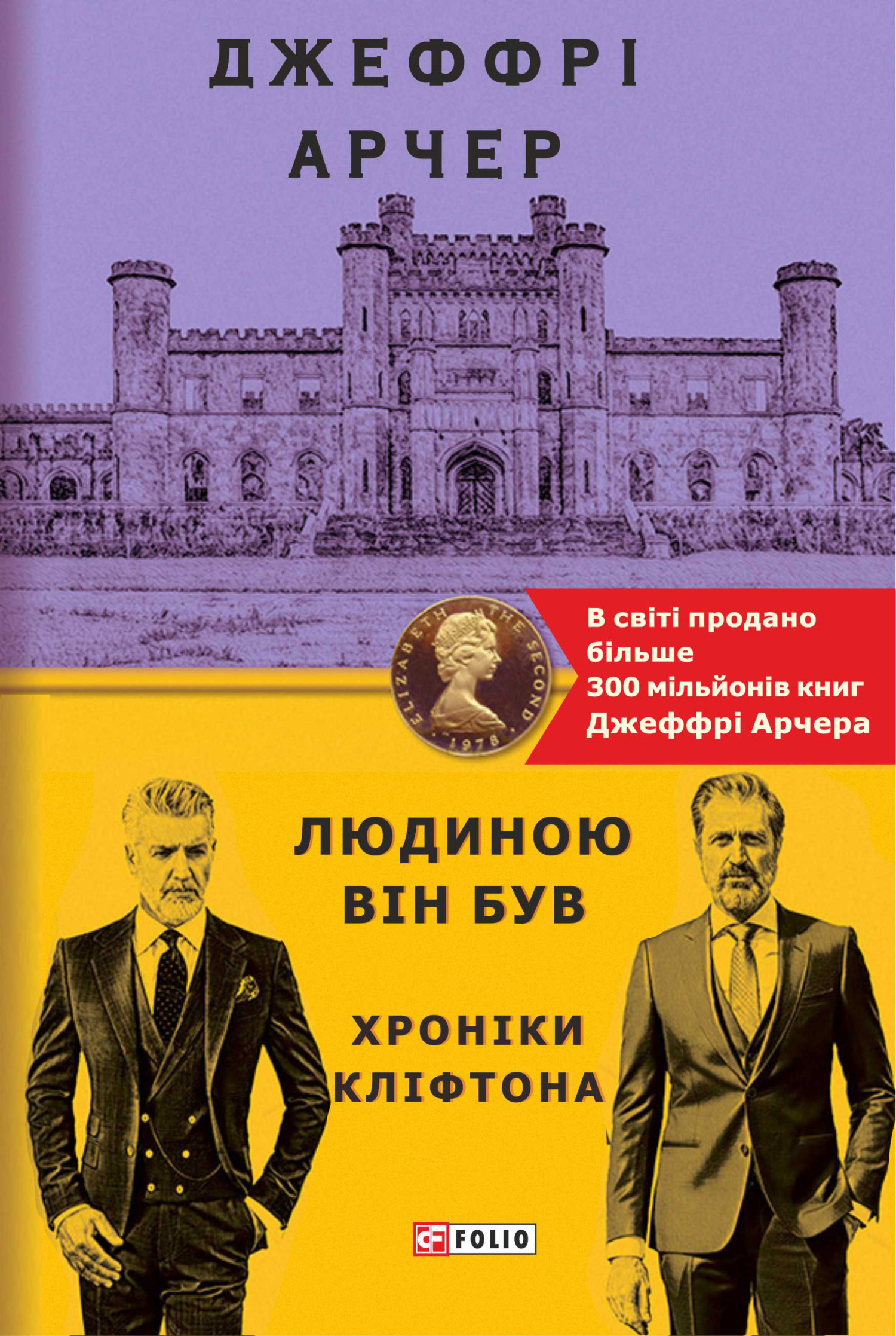 читать Людиною він був