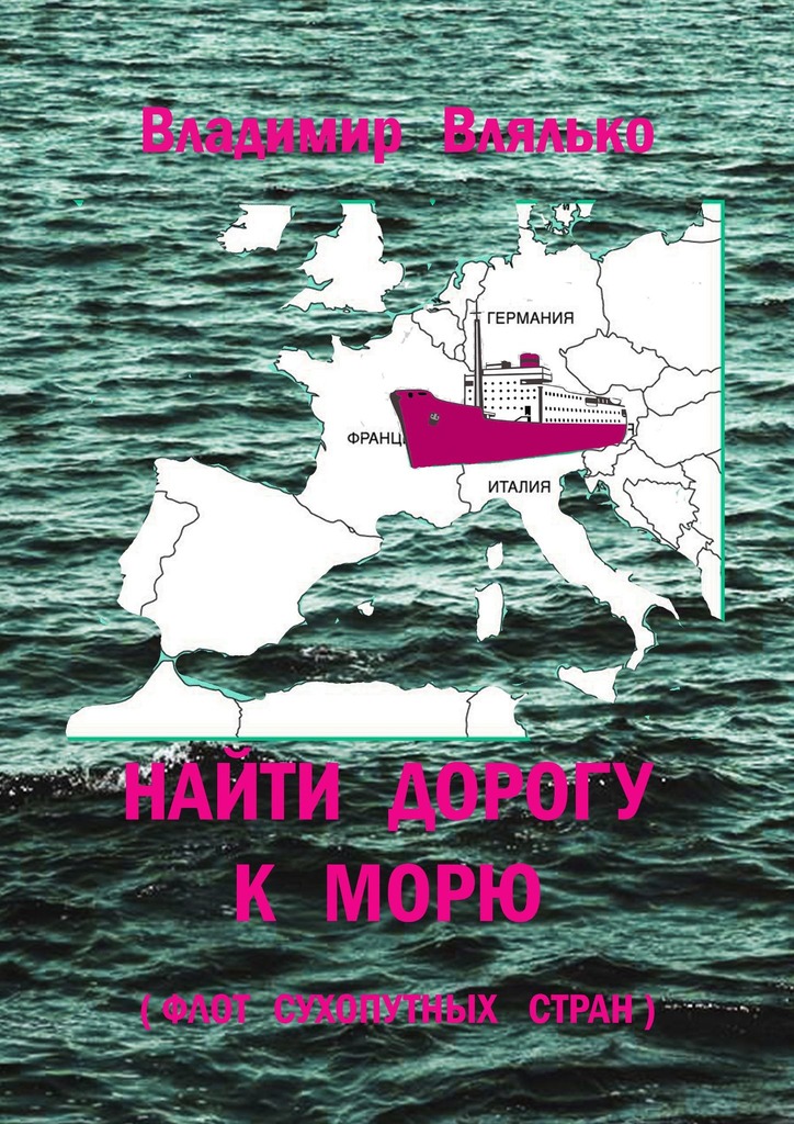 читать Найти дорогу к морю. Флот сухопутных стран
