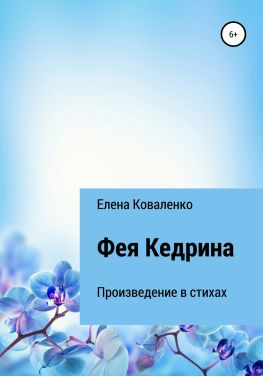 читать Фея Кедрина