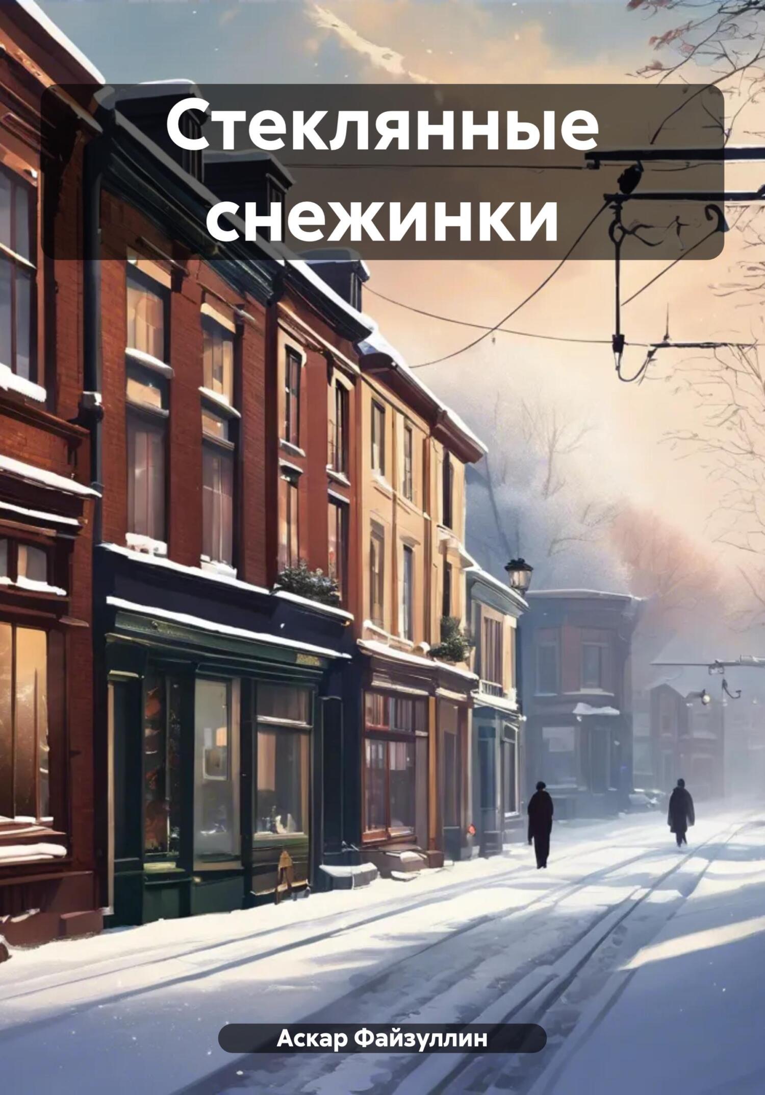 читать Стеклянные снежинки