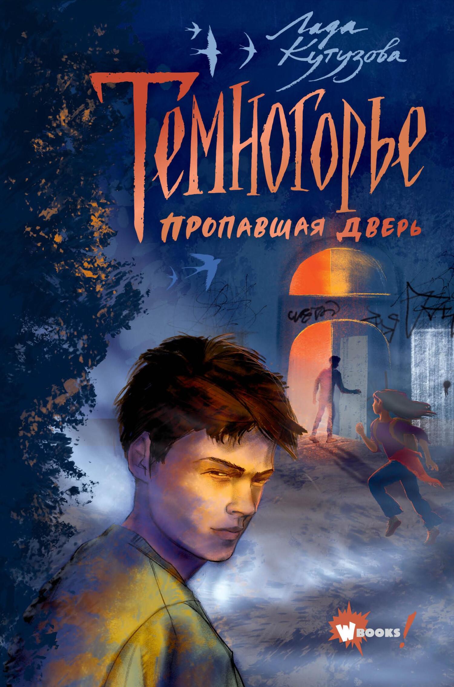 читать Темногорье. Пропавшая дверь