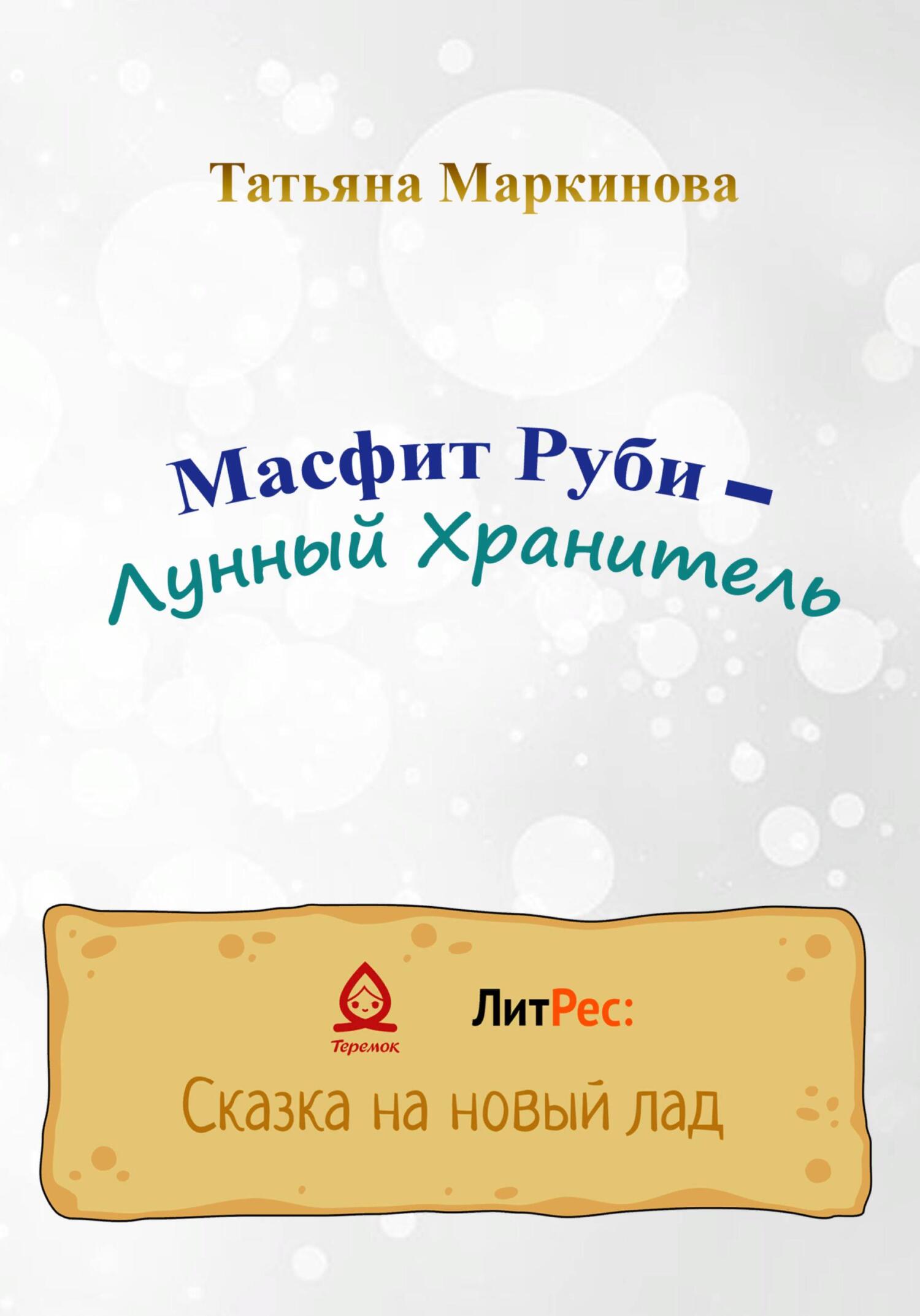 читать Масфит Руби – Лунный Хранитель