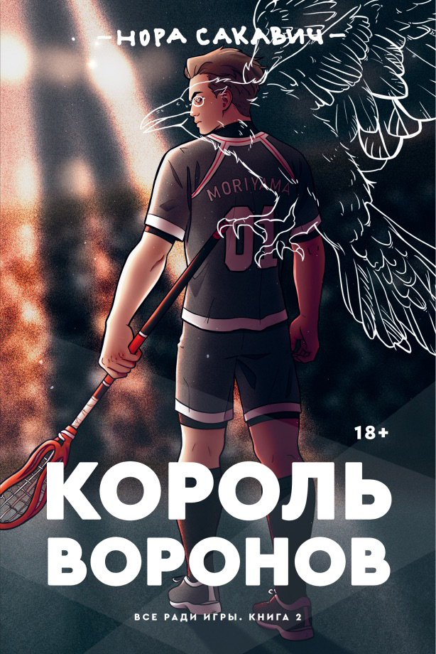 читать Король Воронов