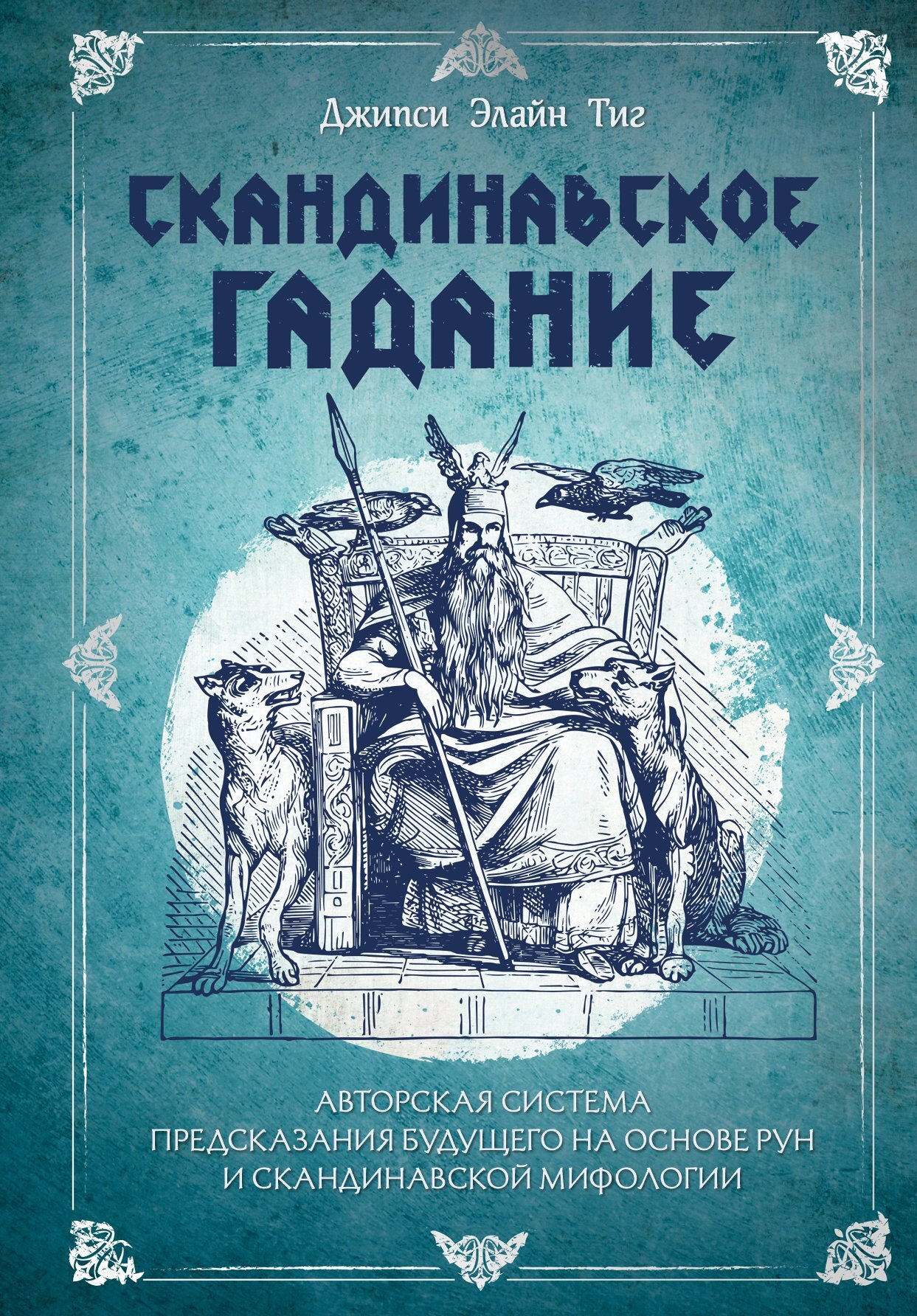 читать Скандинавское гадание. Авторская система предсказания будущего на основе рун и скандинавской мифологии