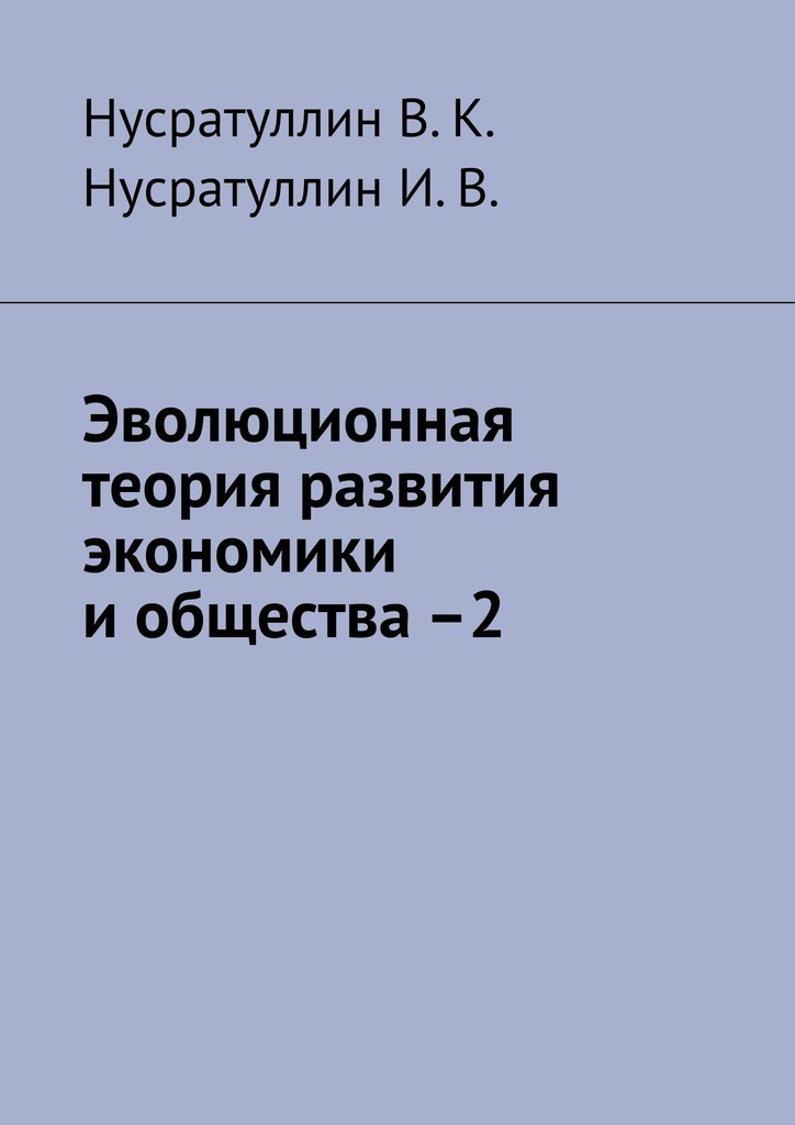 читать Эволюционная теория развития экономики и общества –2