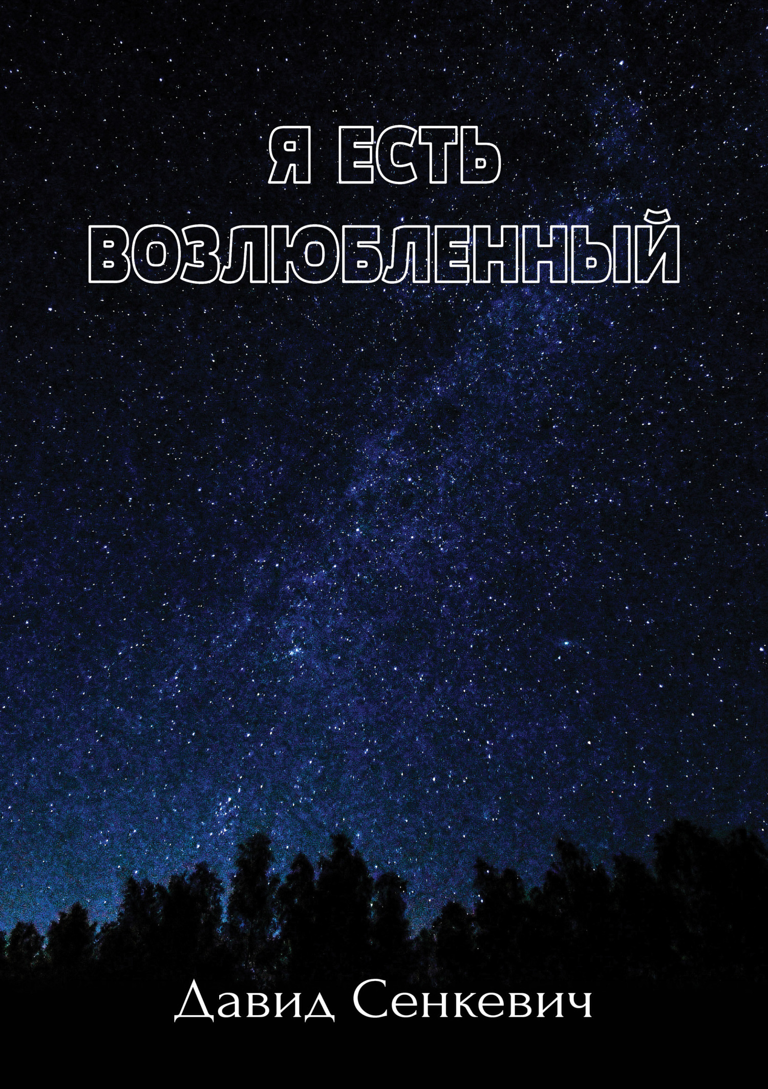 читать Я есть Возлюбленный
