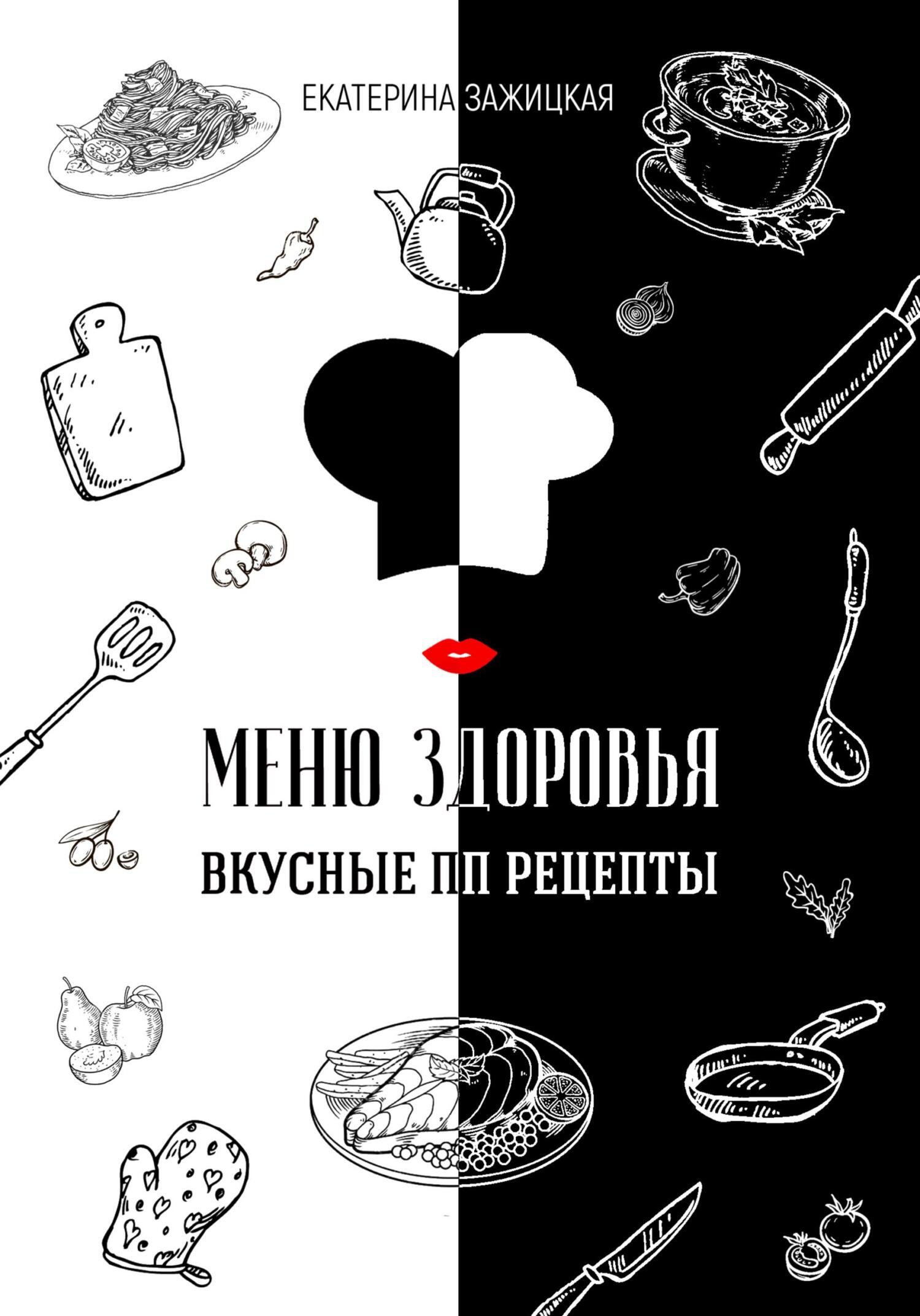 читать Меню Здоровья. Вкусные ПП рецепты