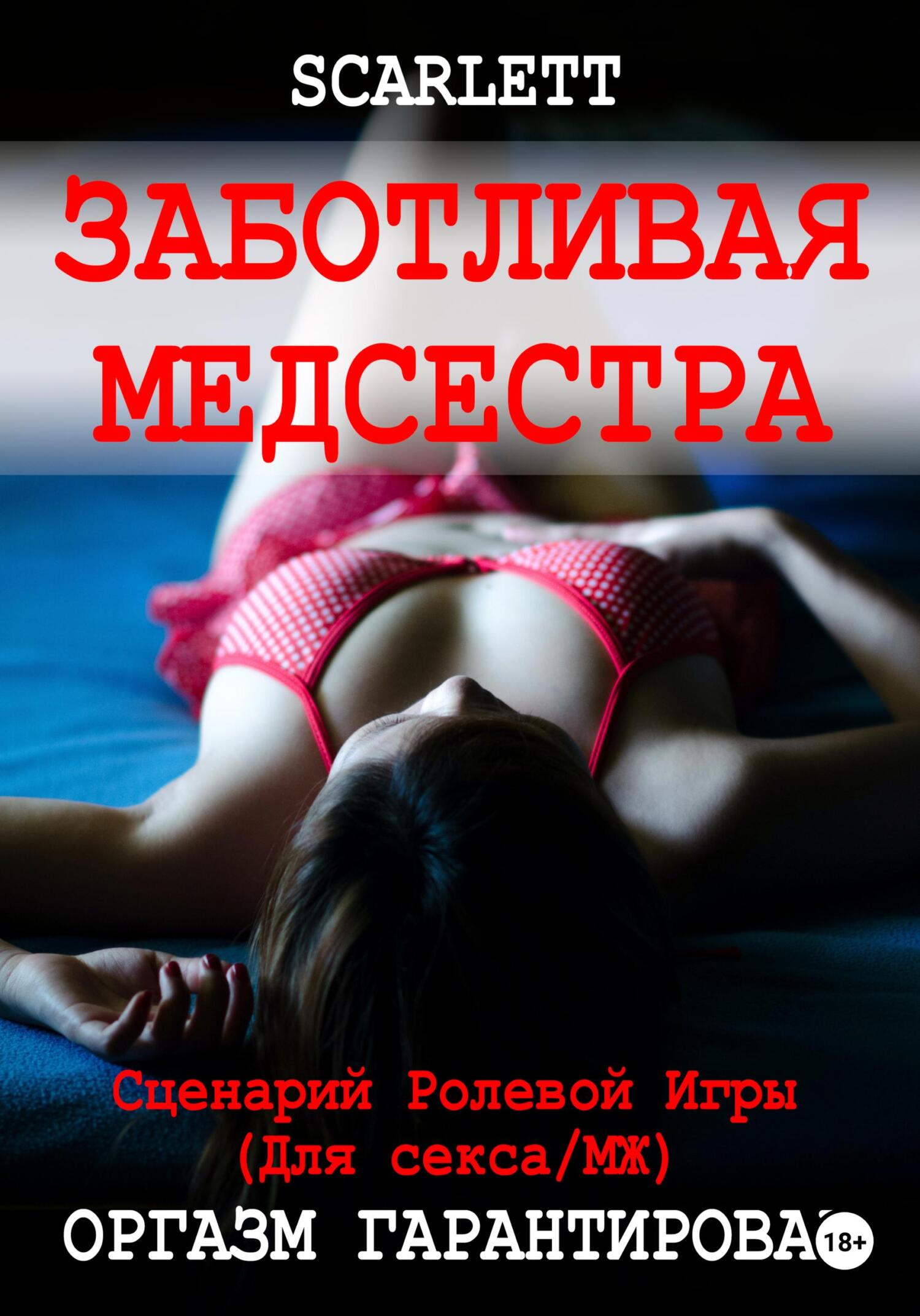 читать Заботливая медсестра. Сценарий ролевой игры для секса