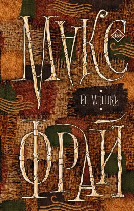 читать Не мешки