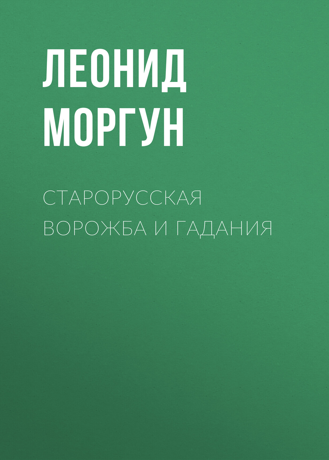читать Старорусская ворожба и гадания