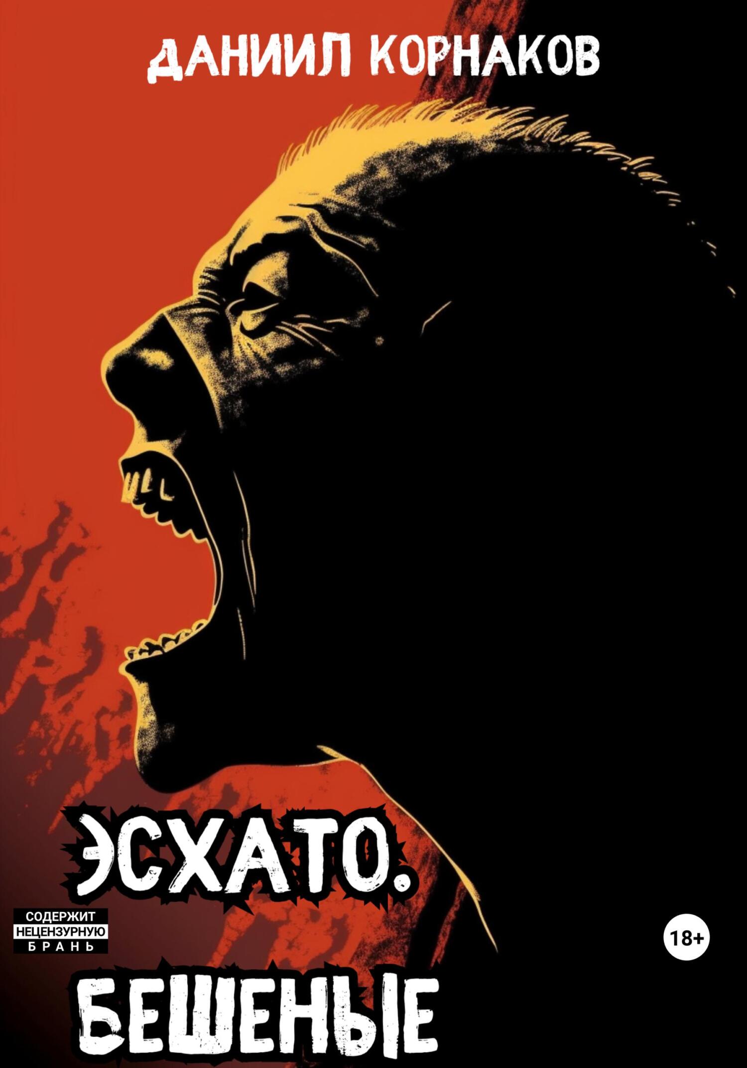 читать Эсхато. Бешеные