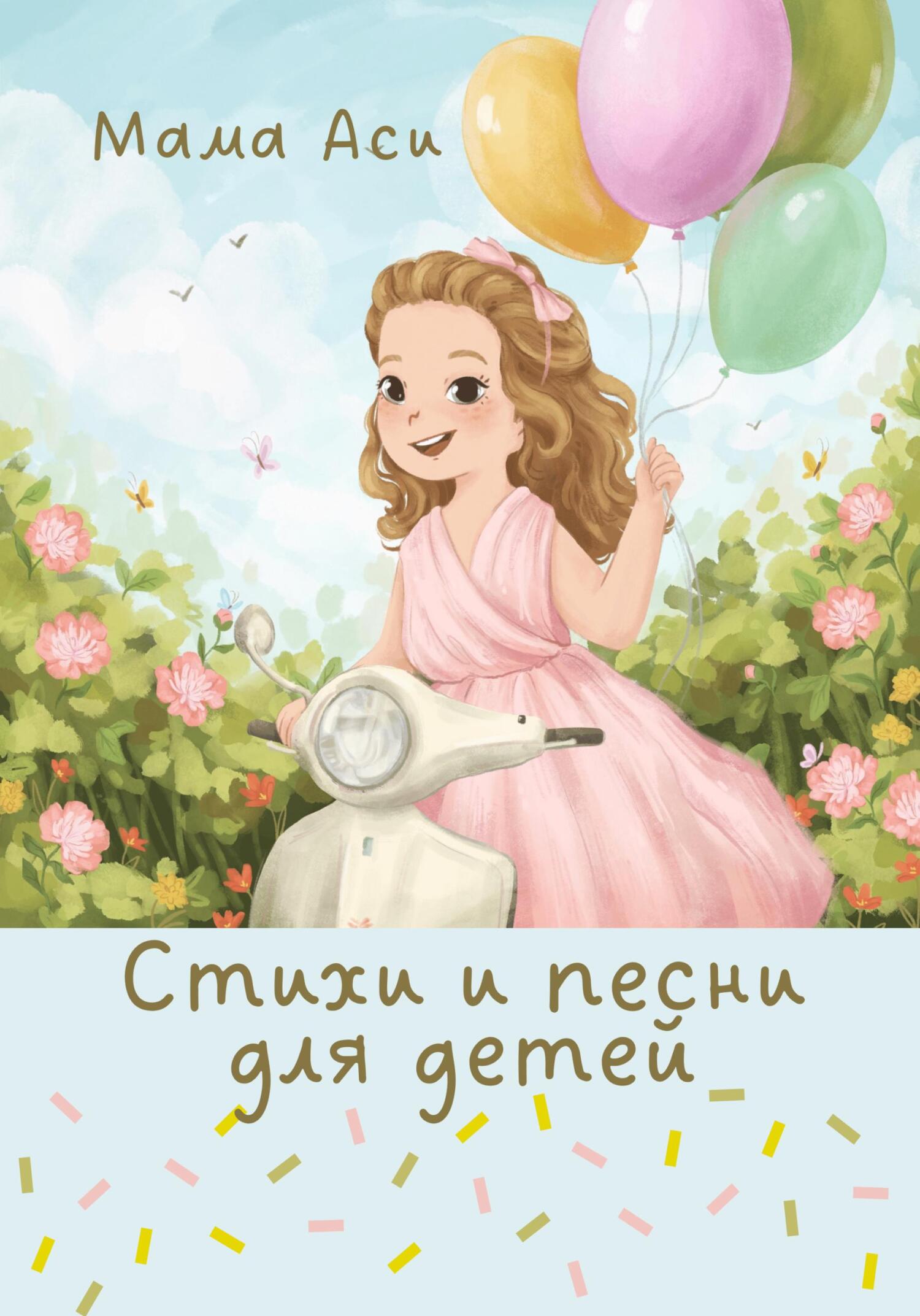 читать Стихи и песни для детей