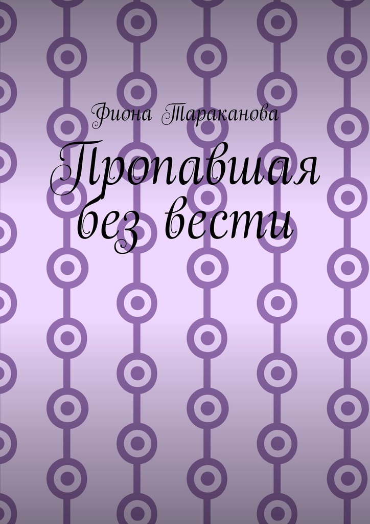 читать Пропавшая без вести