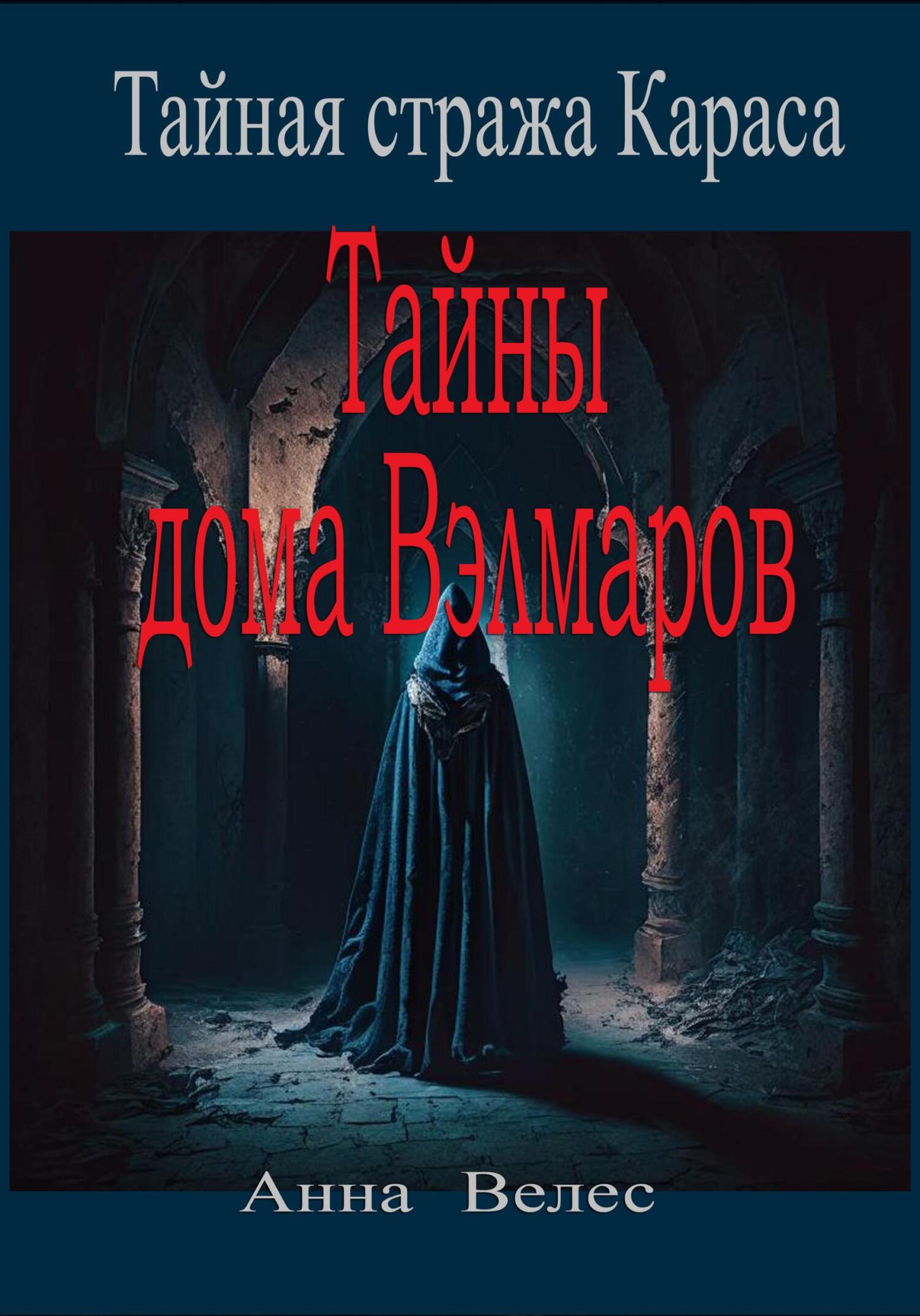 читать Тайная стража Караса. Тайны дома Вэлмаров
