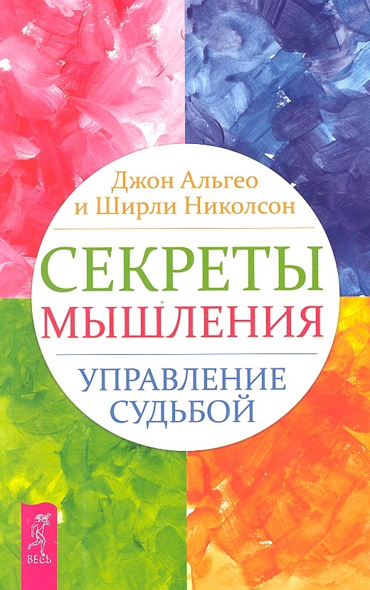 читать Секреты мышления. Управление судьбой