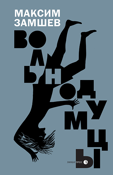 читать Вольнодумцы