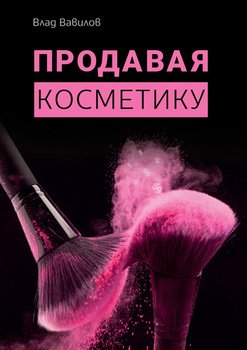 читать Продавая косметику. Бизнес-книга