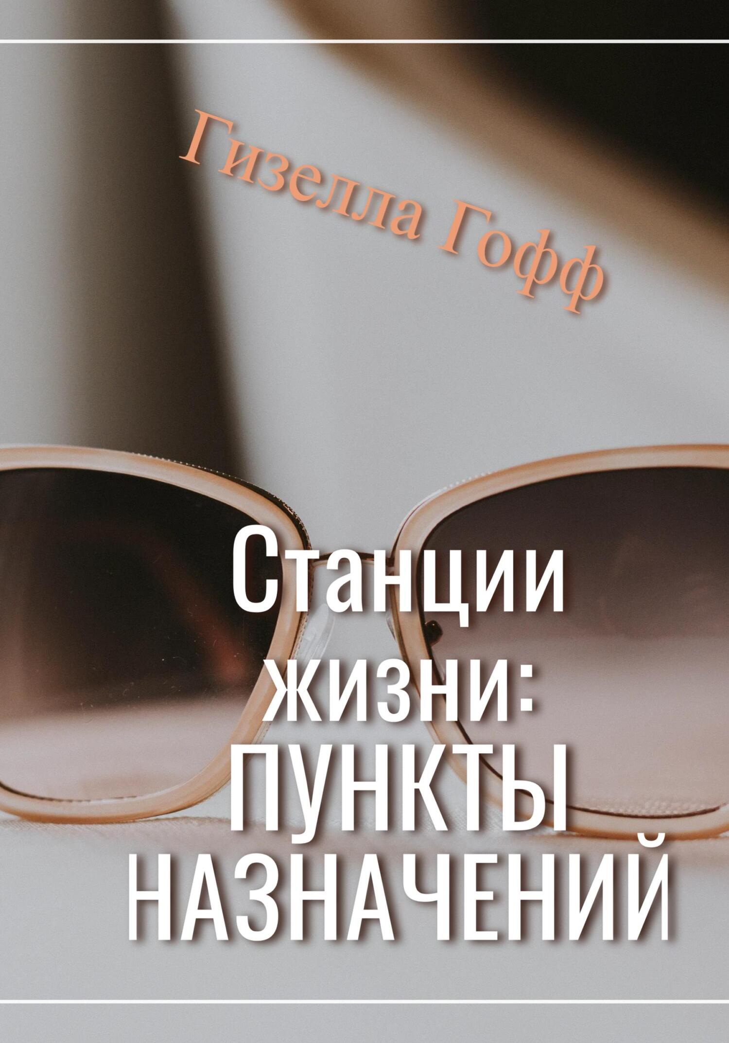 читать Станции жизни: пункты назначений