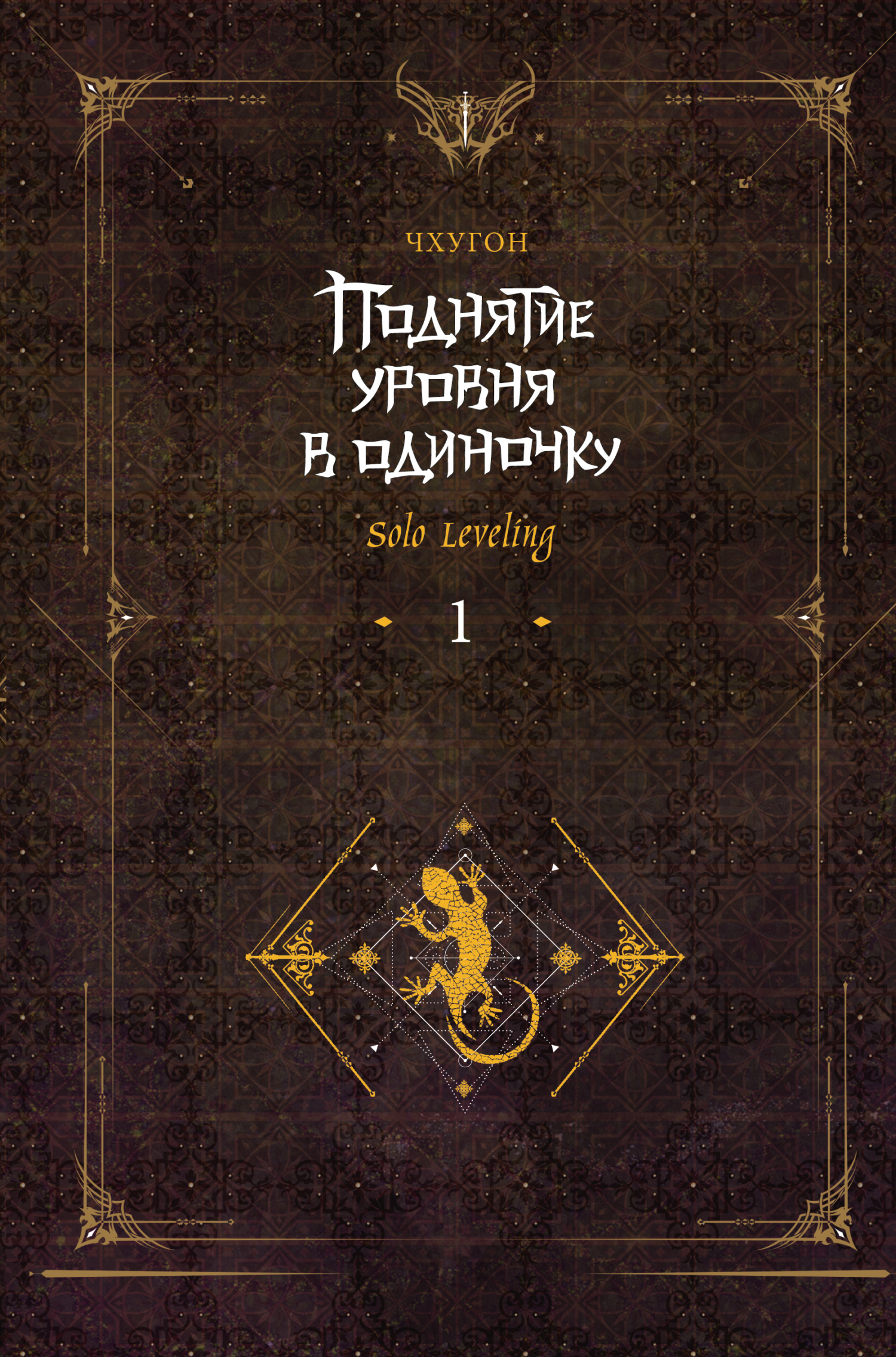 читать Поднятие уровня в одиночку. Solo Leveling. Книга 1