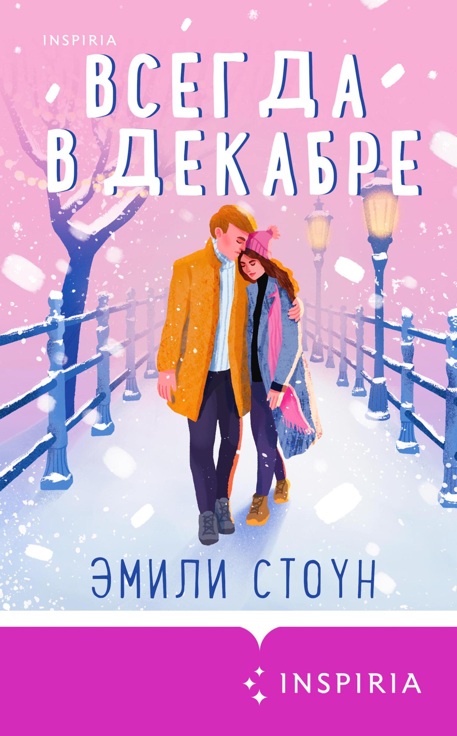 читать Всегда в декабре