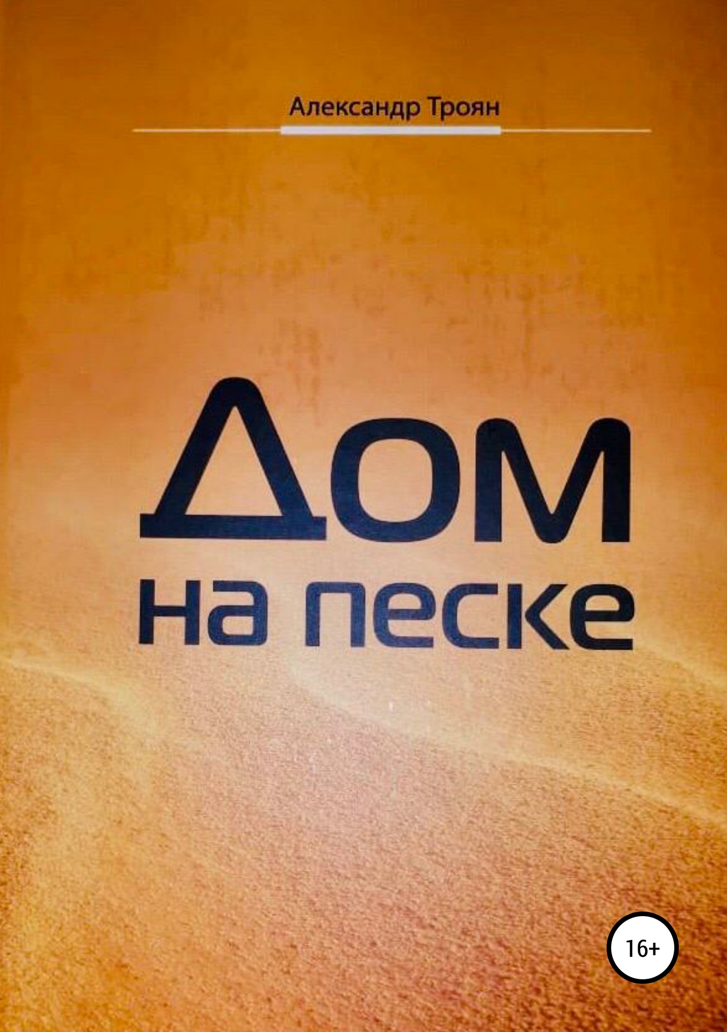 читать Дом на песке