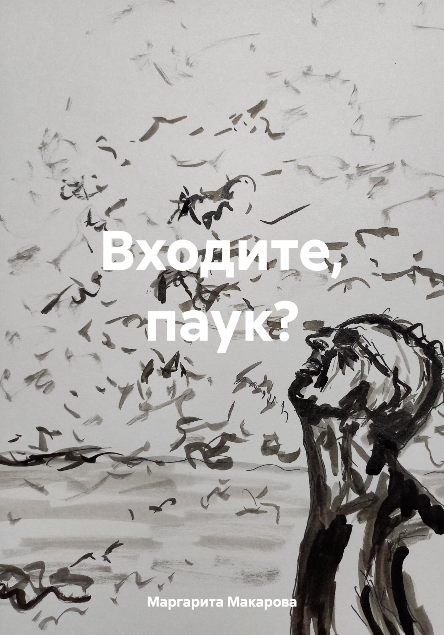 читать Входите, паук?