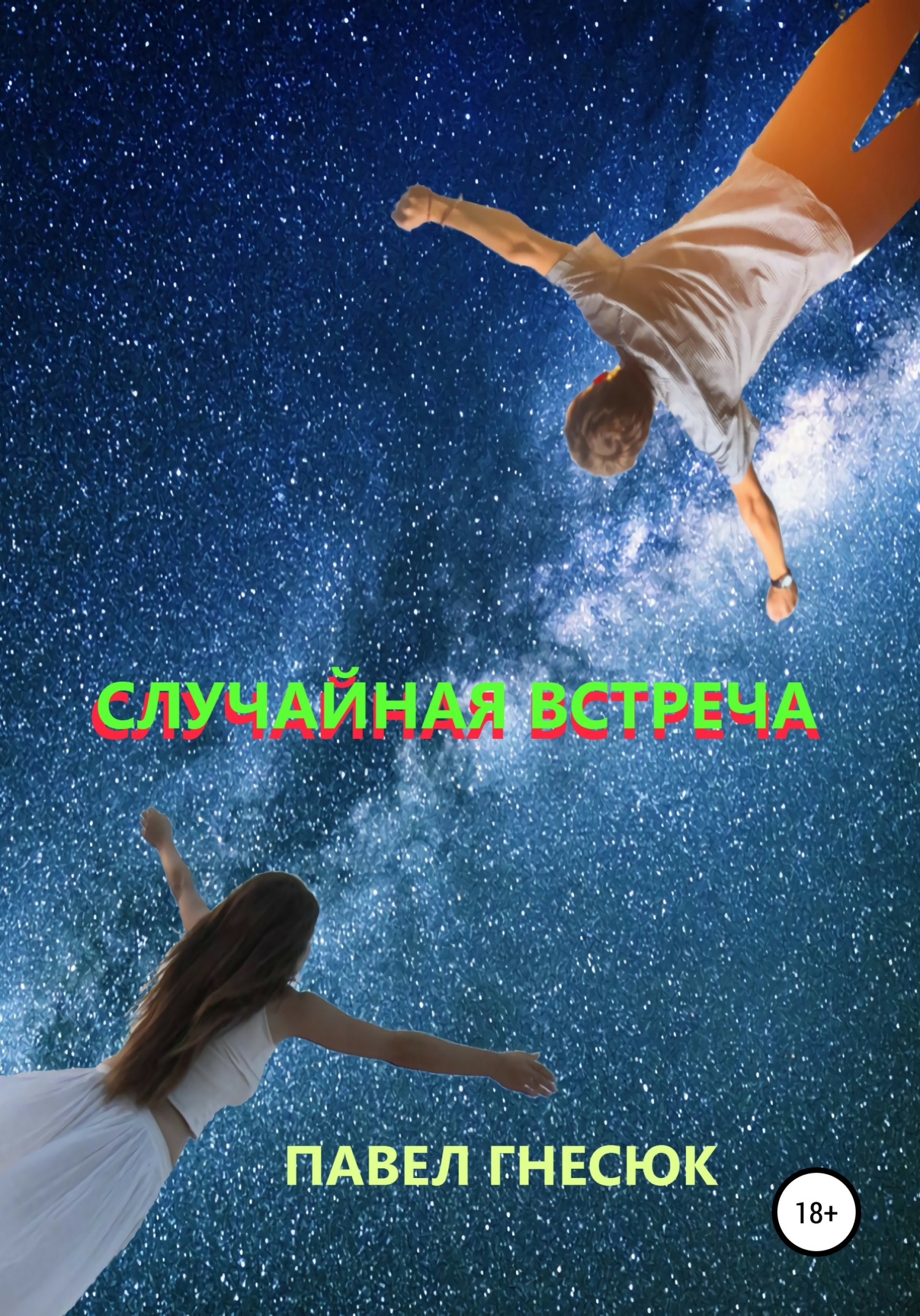читать Случайная встреча