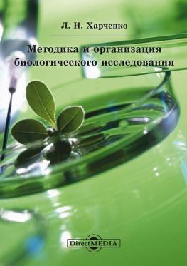 читать Методика и организация биологического исследования