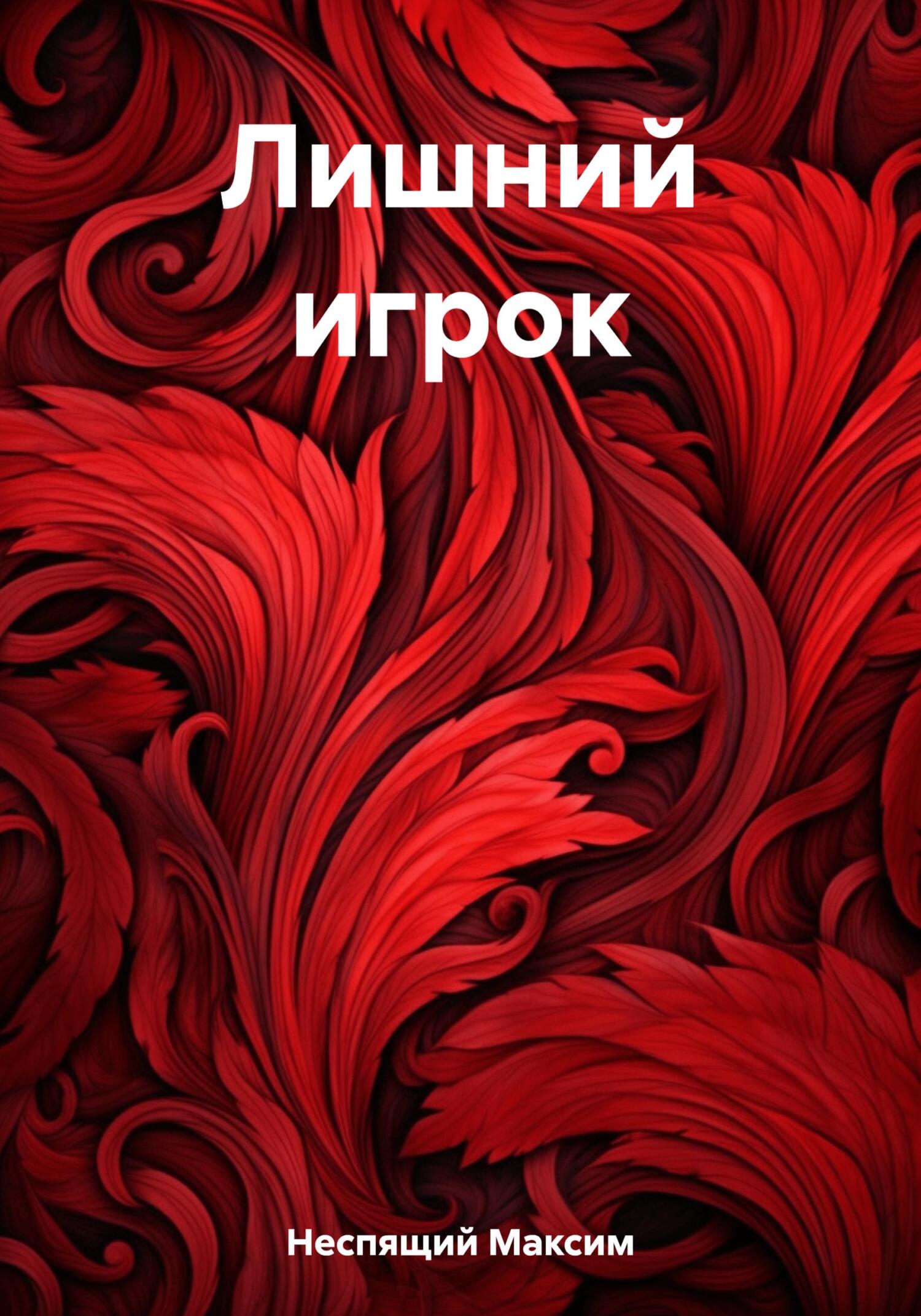 читать Лишний игрок
