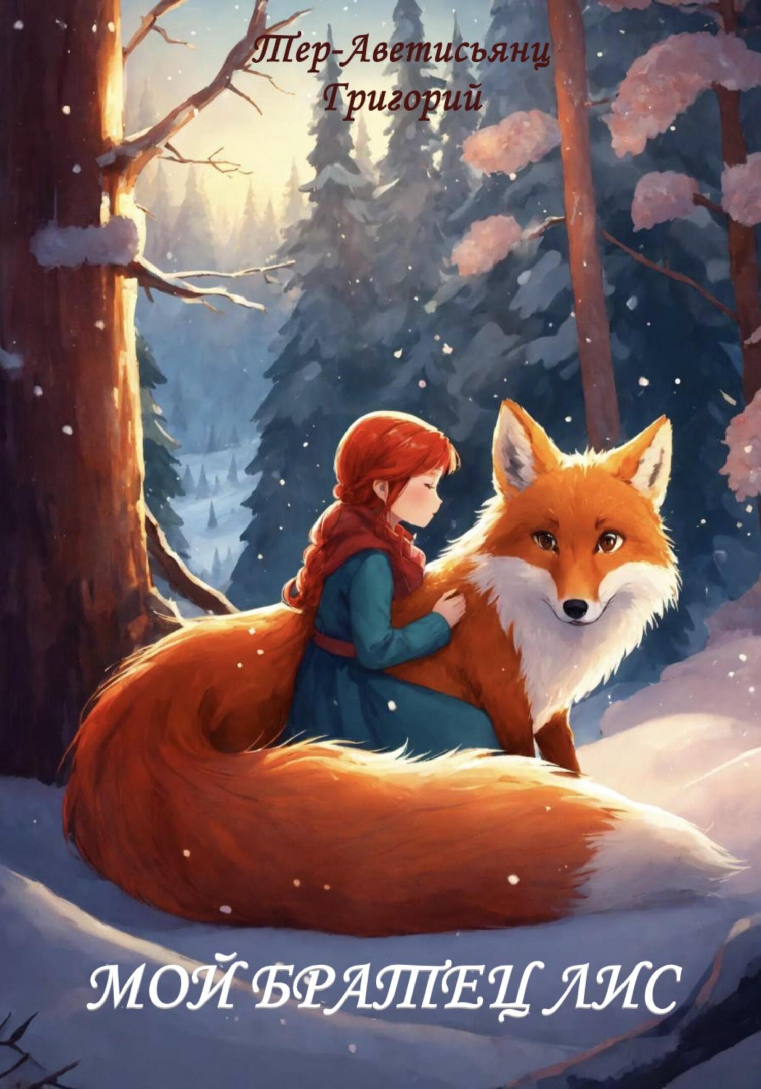 читать Мой братец Лис