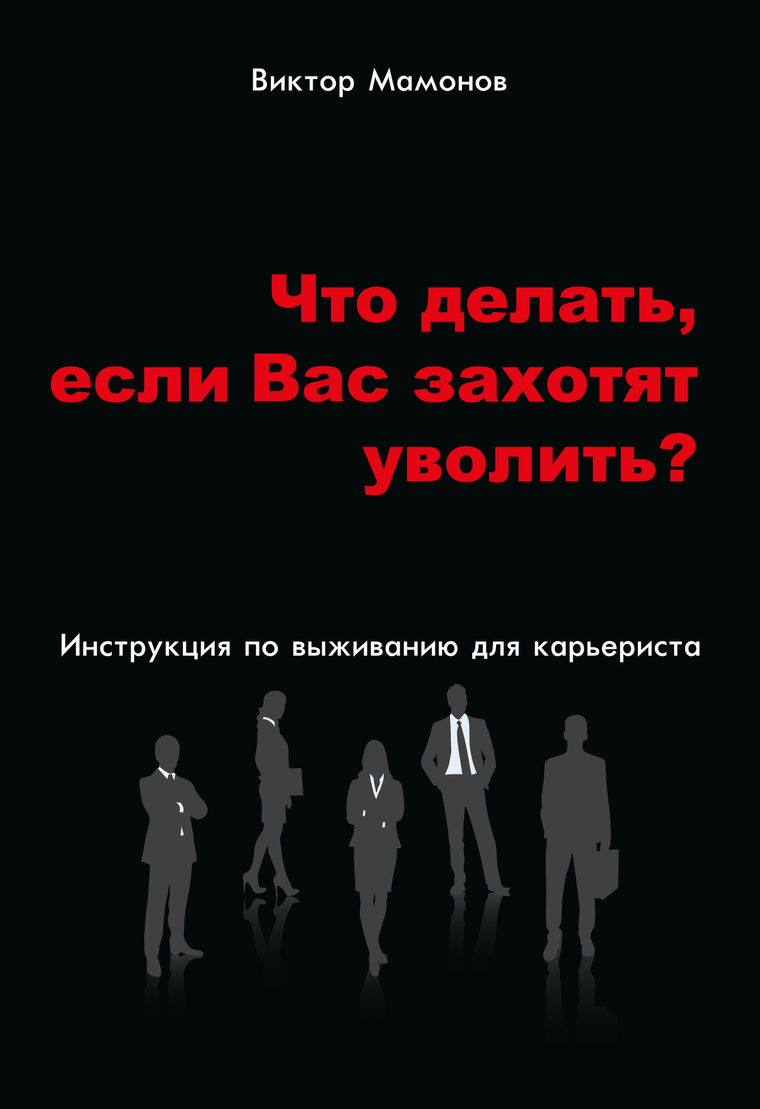 читать Что делать, если Вас захотят уволить? Инструкция по выживанию для карьериста