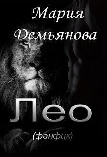 читать Лео
