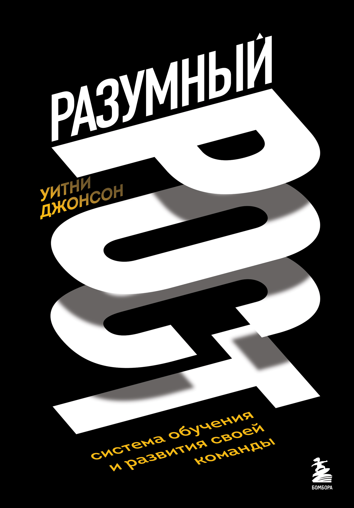 читать Разумный рост. Система обучения и развития своей команды