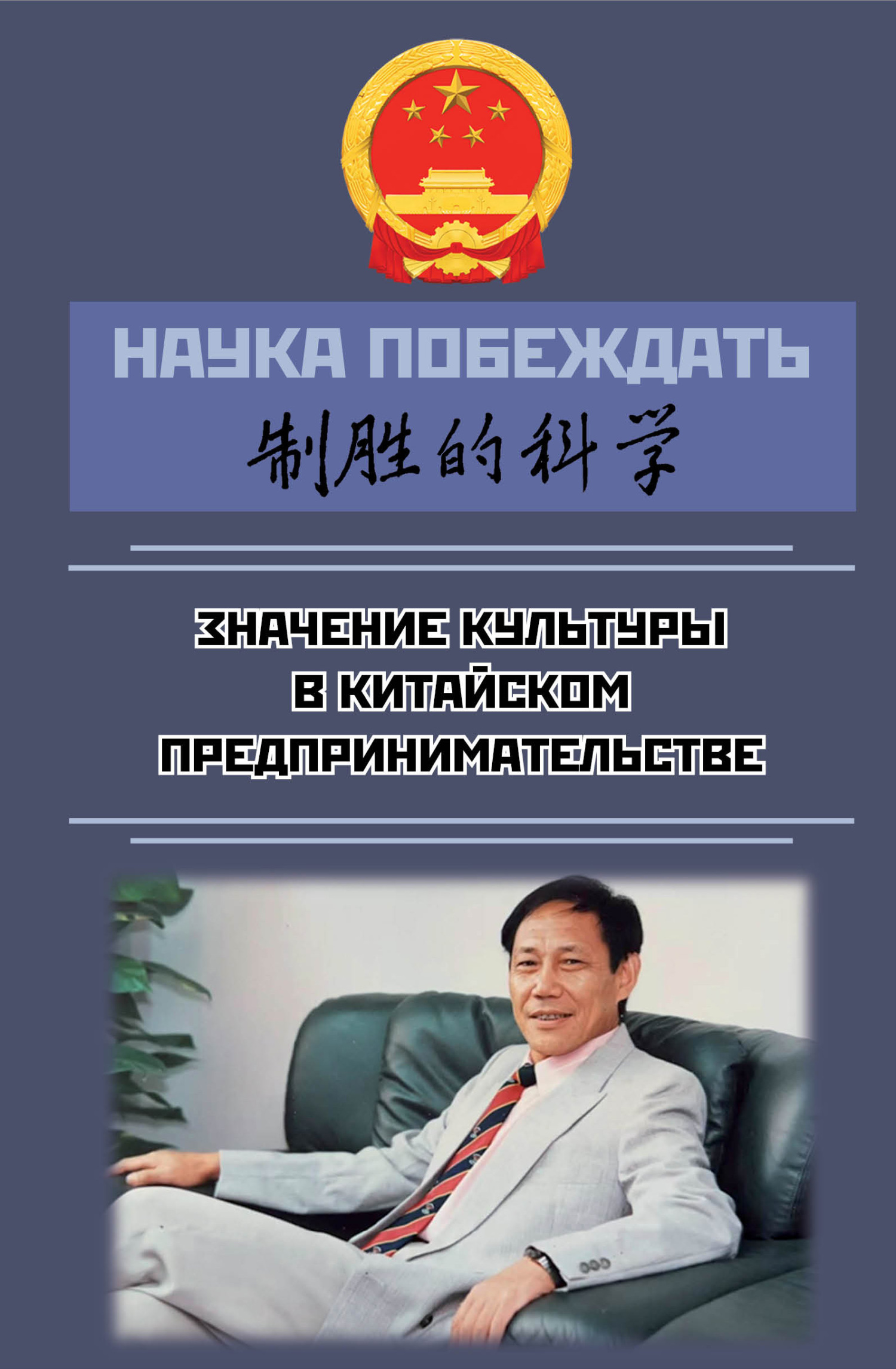 читать Наука побеждать: значение культуры в китайском предпринимательстве