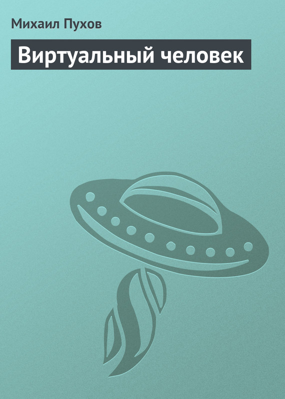 читать Виртуальный человек